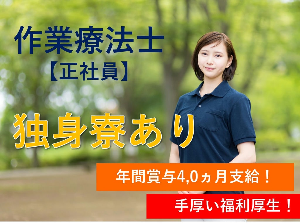 急募【正社員】賞与4,0ヵ月支給★独身寮あり◎作業療法士 イメージ