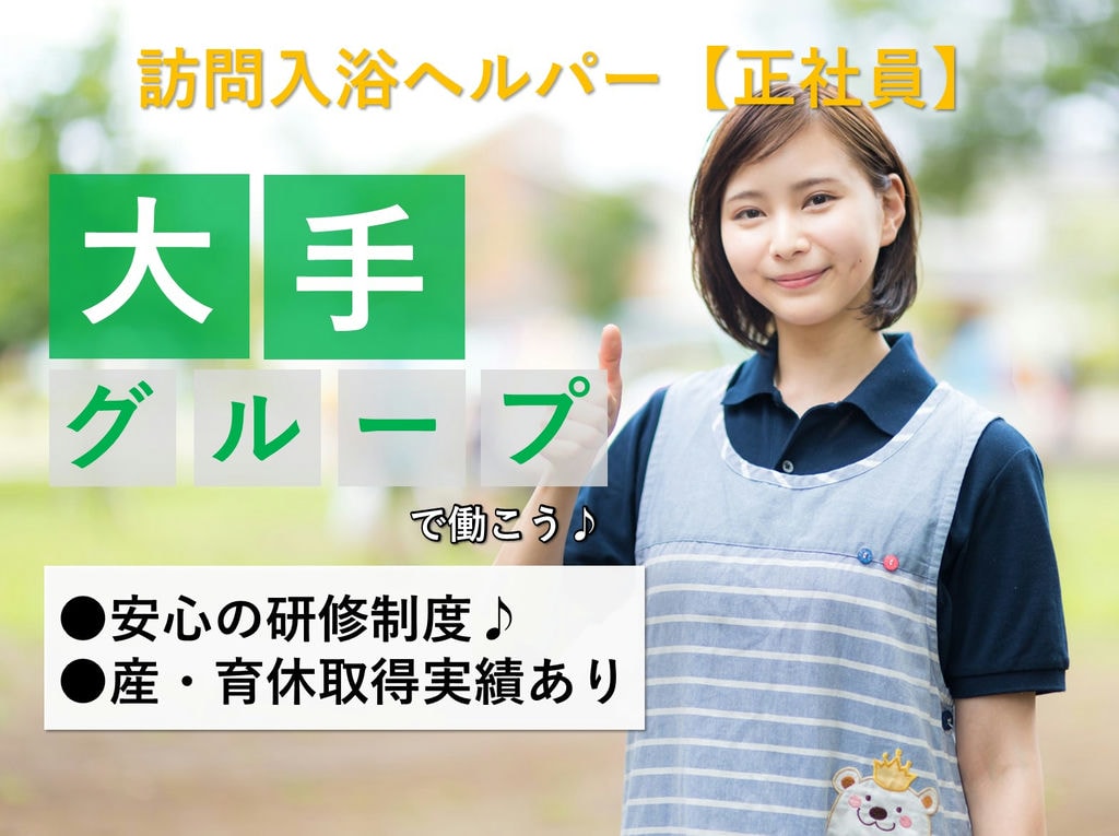 未経験OK!研修充実◎育休取得実績あり◎急募【正社員】訪問入浴ヘルパー イメージ