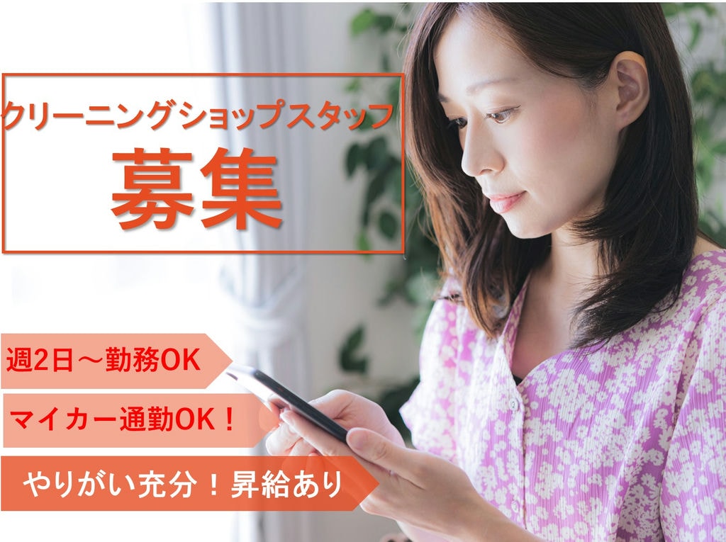 急募【パート】週2日~勤務◎扶養範囲内OK!クリーニングショップスタッフ イメージ