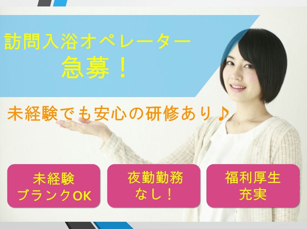 【資格不要*未経験OK!】働きやすい環境の訪問入浴オペレーター急募! イメージ