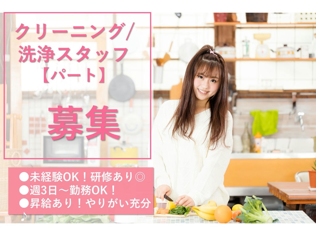 急募【パート】クリーニング/洗浄スタッフ★週3日、1日3時間~◎未経験OK! イメージ