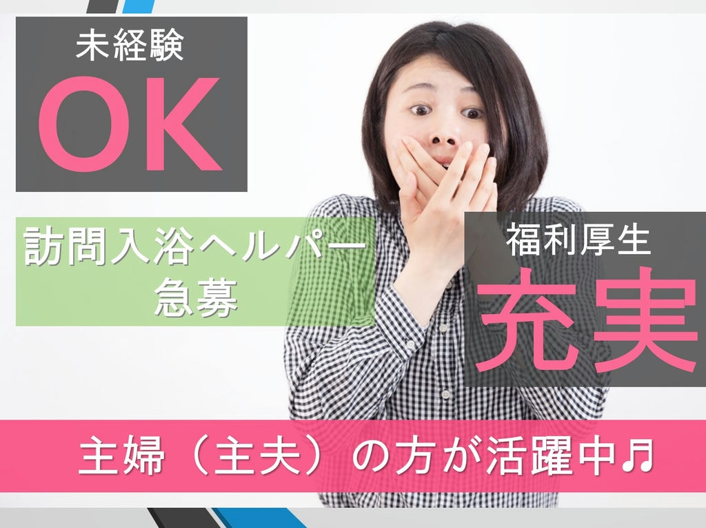 【未経験OK!主婦(主夫)が活躍中!】訪問入浴ヘルパー急募! イメージ