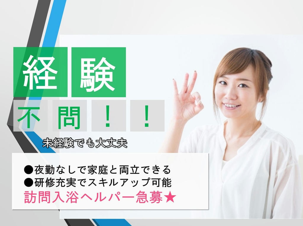 【資格支援制度あり】【夜勤なし】ヘルパー(訪問入浴)急募! イメージ