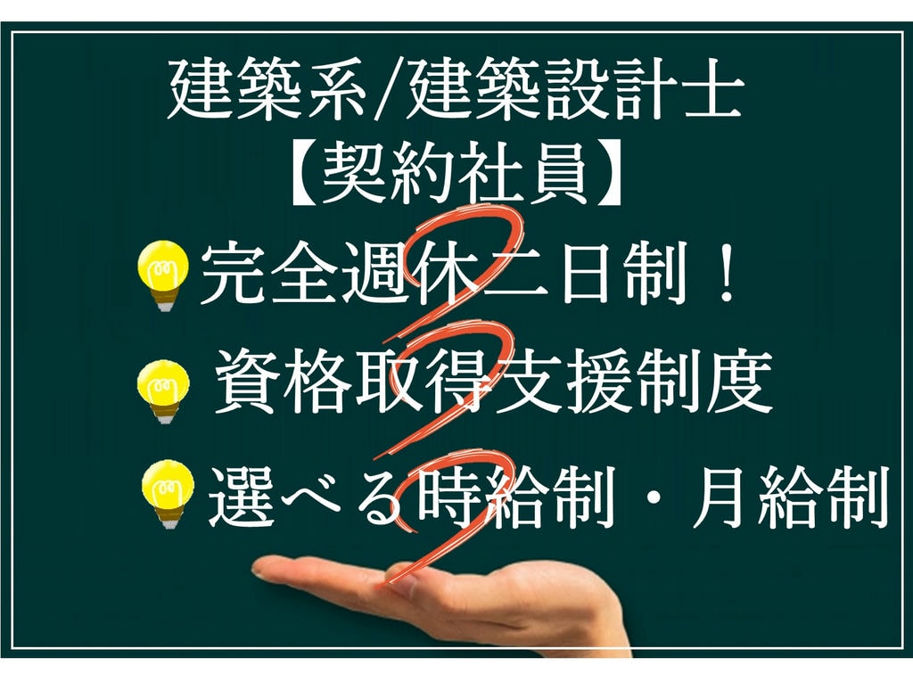 急募【契約社員】完全週休二日制◎年間休日121日!建築系/建築設計 イメージ
