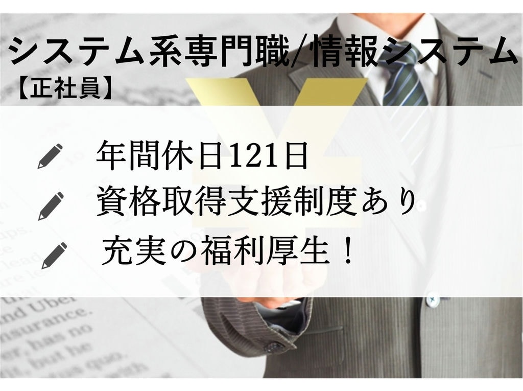 急募【正社員】年間休日121日!福利厚生充実◎システム系専門職/情報システム イメージ