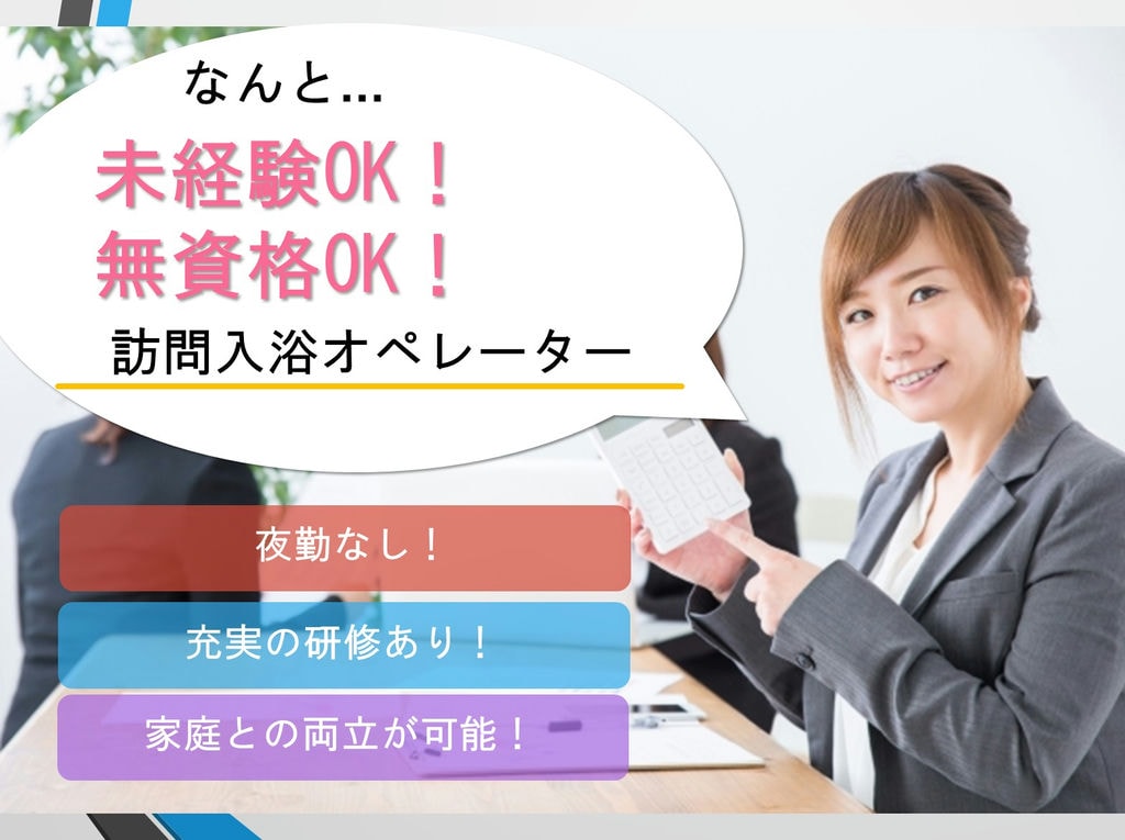 【体力に自信のある方必見!】【スキルアップできる環境】訪問入浴オペレーター急募 イメージ