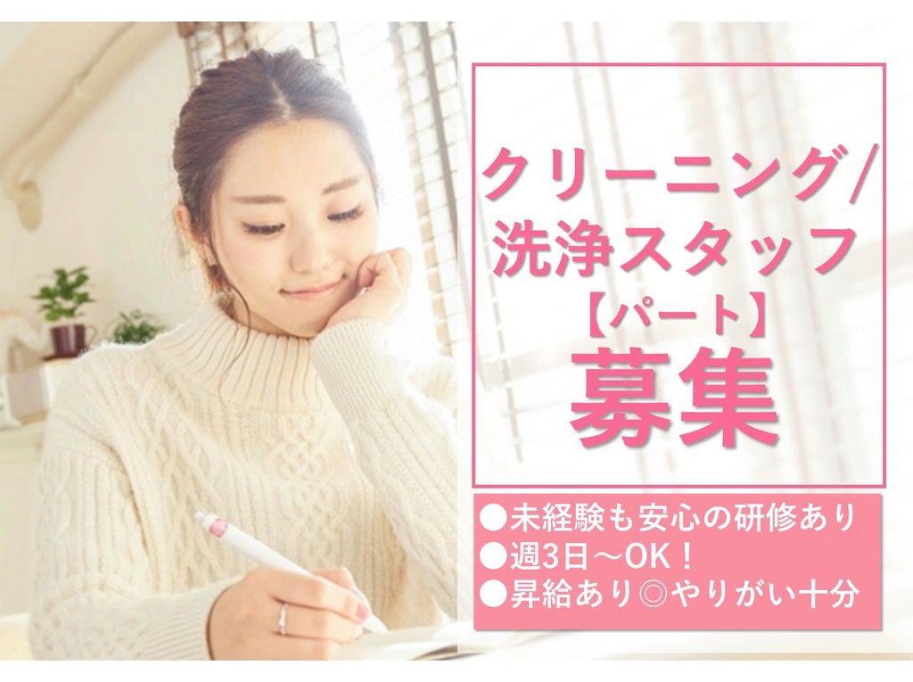 急募【パート】未経験OK!週3日~♪クリーニング/洗浄スタッフ イメージ