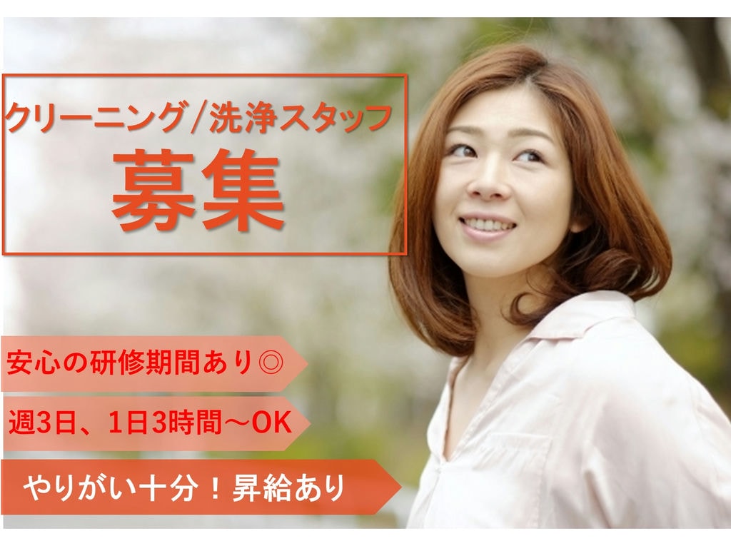 急募【パート】週3日、1日3時間~勤務OK!クリーニング/洗浄スタッフ イメージ
