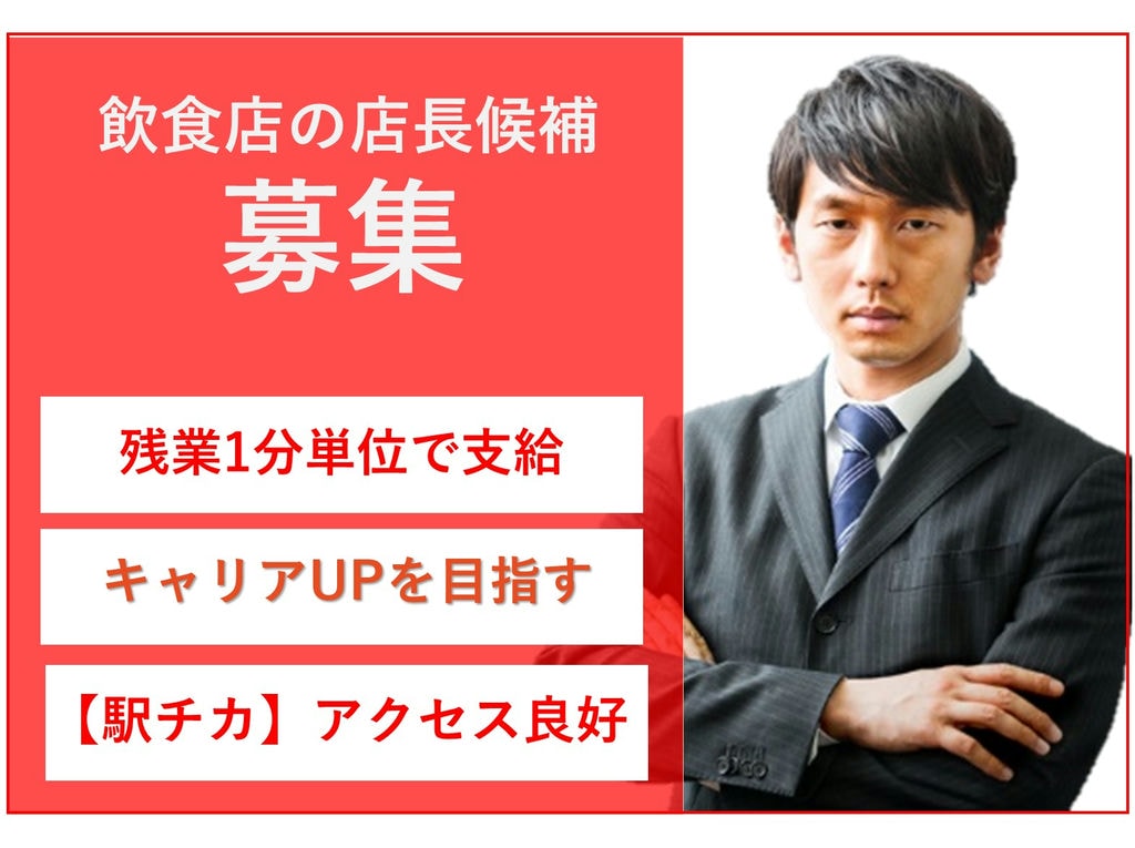 急募【正社員】残業時間削減!残業代は1分単位◎上場企業での飲食店・店長候補 イメージ