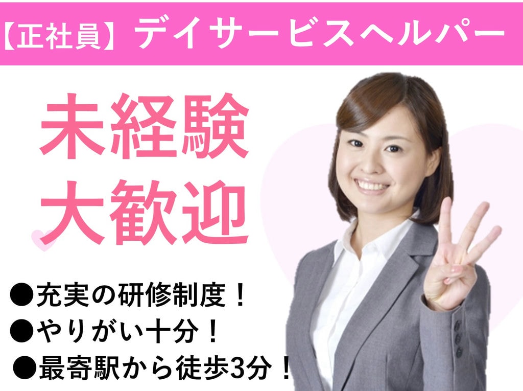 急募【正社員】駅チカ徒歩3分♪資格・経験不問★デイサービスヘルパー イメージ