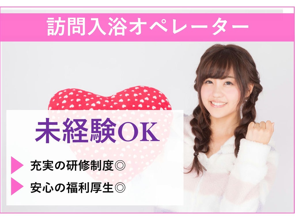 急募【正社員】未経験OK!年間休日110日~★訪問入浴オペレーター イメージ