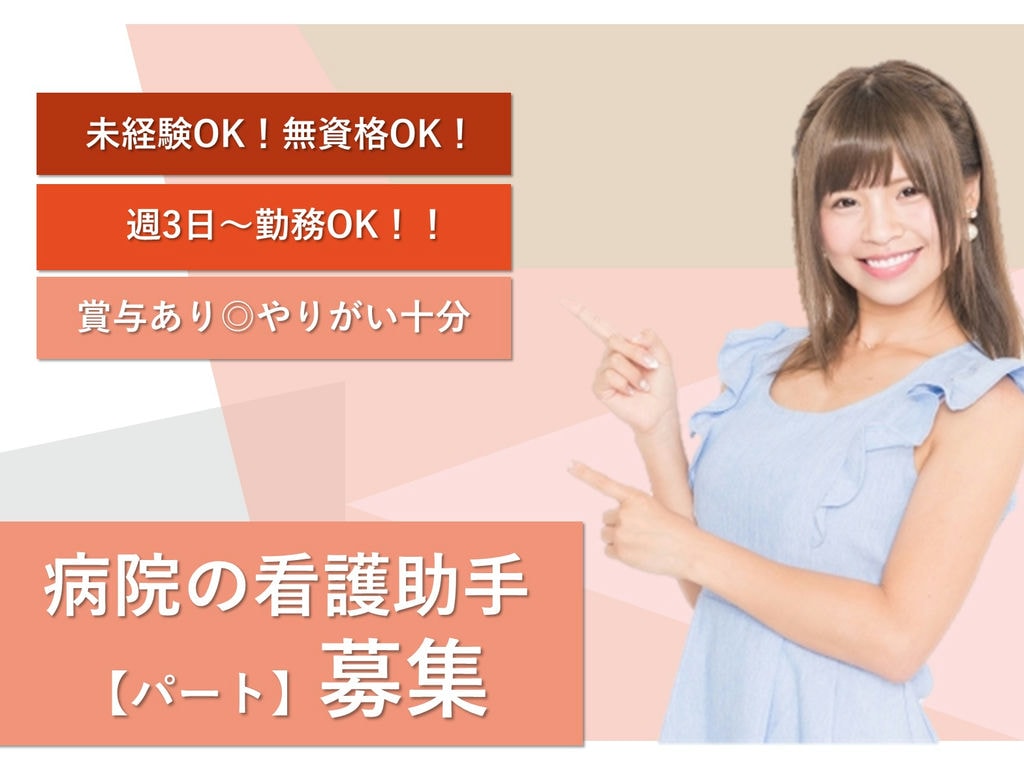 急募【パート】未経験OK!週3日~◎賞与あり!病院の看護助手 イメージ