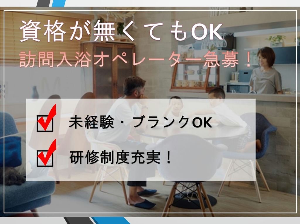 訪問入浴オペレーター急募!《未経験者歓迎》《研修制度充実》 イメージ