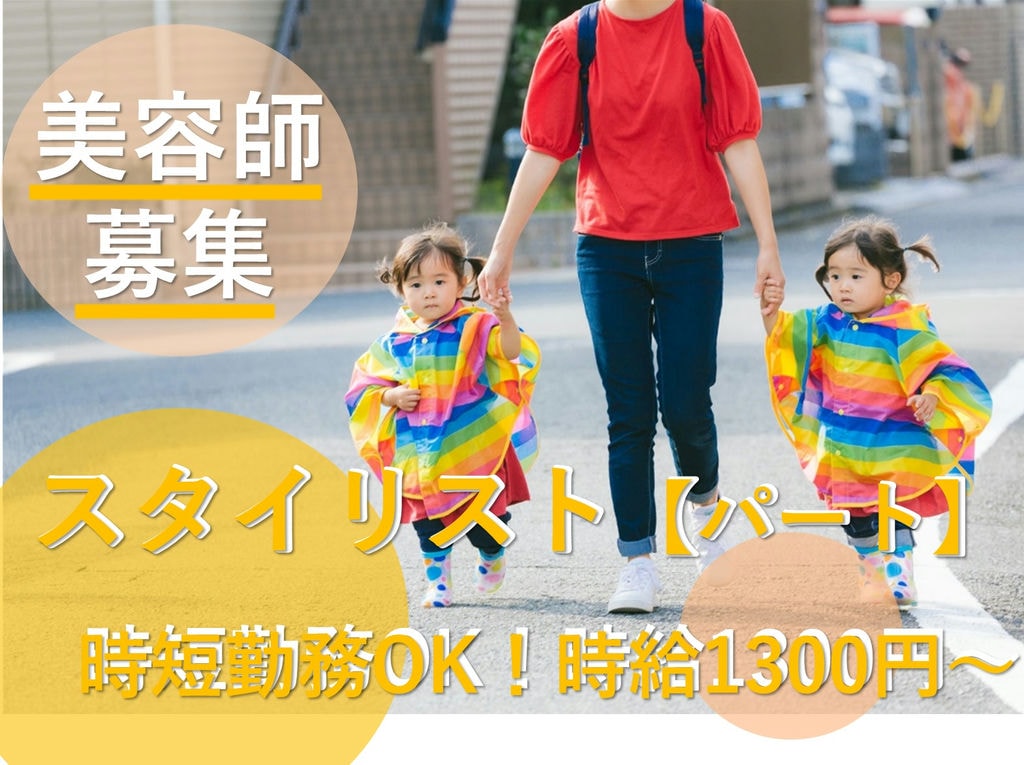 急募【パート】プライベートとの両立に◎時給1300円~♪美容室のスタイリスト イメージ