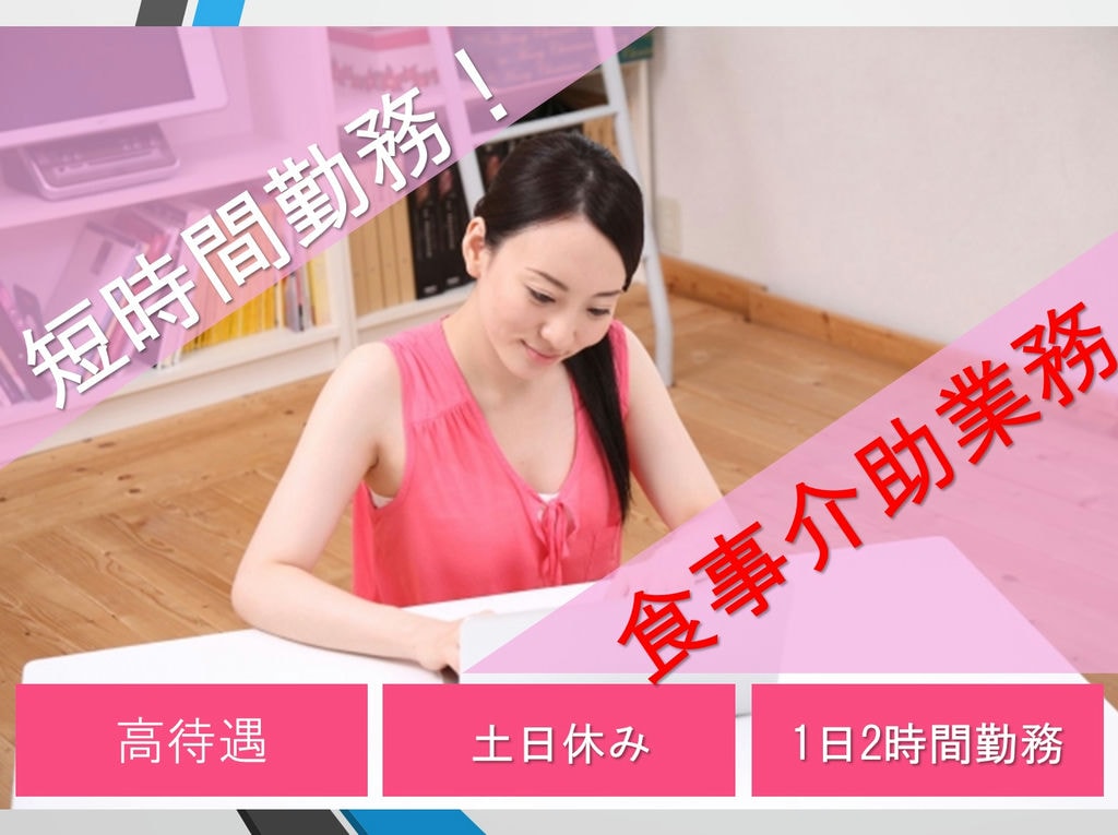 急募!《週3日~勤務》《短時間勤務》自分のペースで働ける!【食事介助業務】 イメージ
