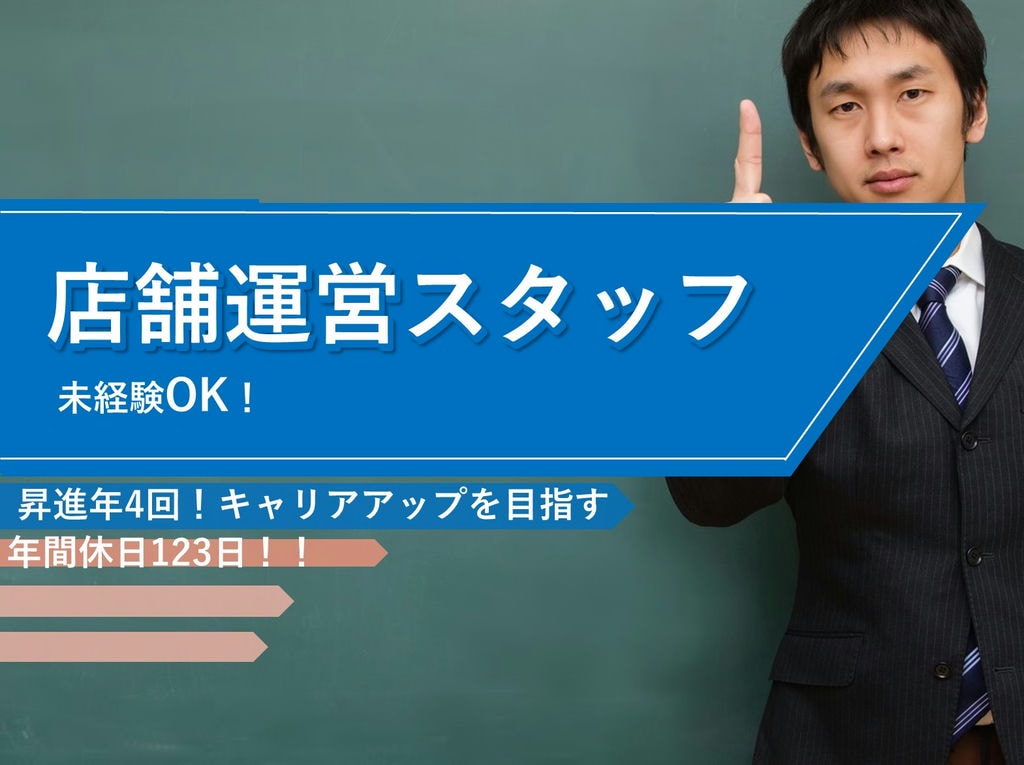 急募【日進市】牛丼屋店舗運営スタッフ★昇進チャンス4回!年休123日! イメージ