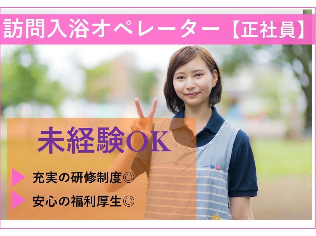 急募★訪問入浴オペレーター【正社員】未経験OK!福利厚生充実★育休取得実績◎ イメージ