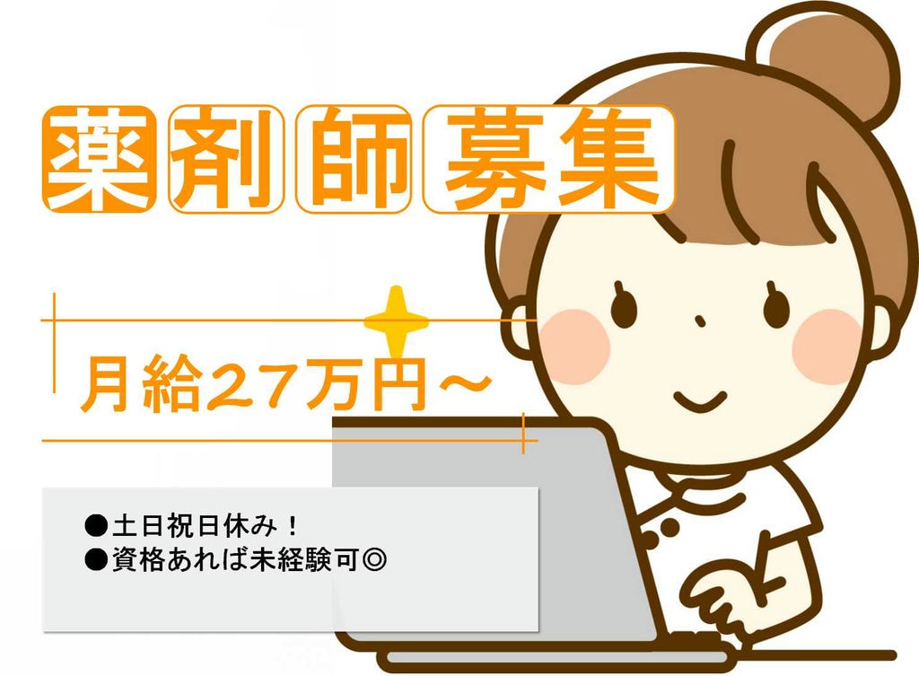 資格があれば未経験OK!月給27万円以上♪薬剤師募集【即面談可能】 イメージ