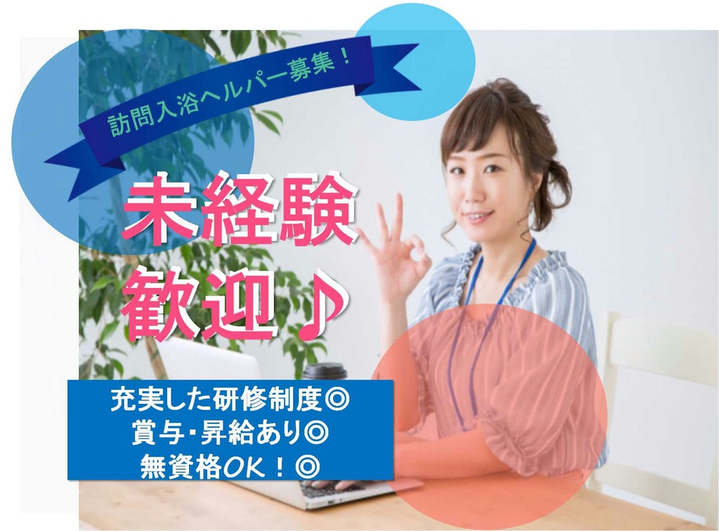 大手企業で安定収入♪無資格OK!主婦さん歓迎!訪問入浴ヘルパー【即面談可能】 イメージ