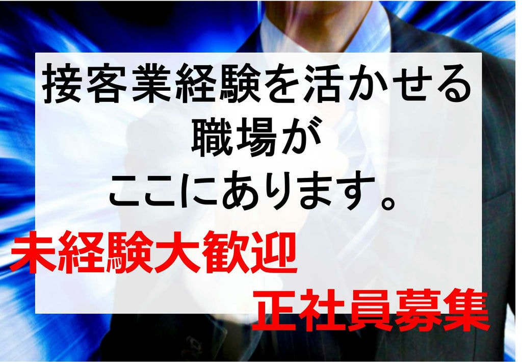 【急募】大手企業で安定収入!未経験歓迎♪店舗運営スタッフ イメージ
