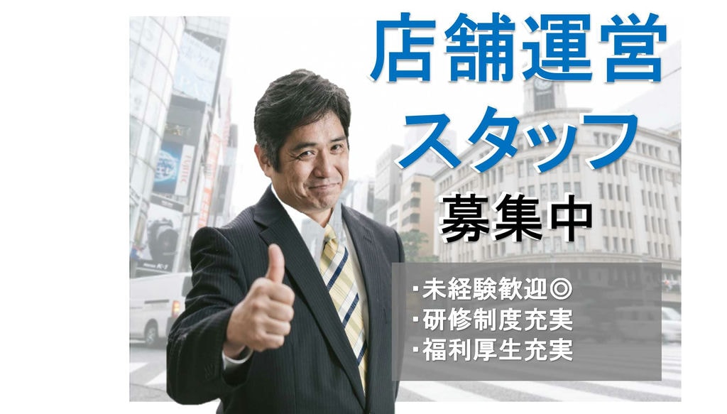 【急募】従業員の時間管理を徹底!福利厚生充実!店舗運営スタッフ イメージ