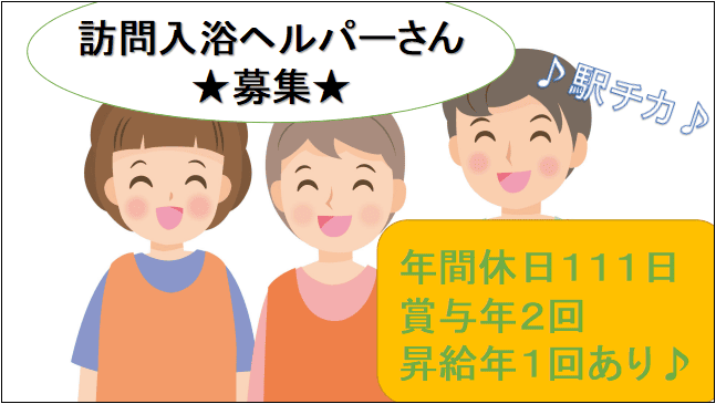 【駅から徒歩約7分・年間休日111日!産休育休取得実績あり♪】訪問入浴ヘルパー 急募★ イメージ