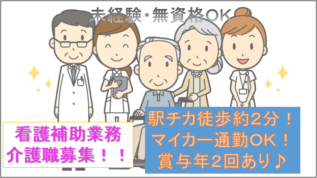 【残業少なめ無理のない働き可!無資格・未経験可♪】看護補助業務の介護職員 即面談可能☆ イメージ