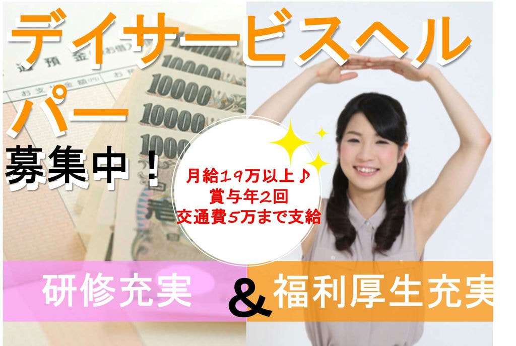 月給19万以上♪未経験歓迎のデイサービスヘルパー【即面談可能】 イメージ