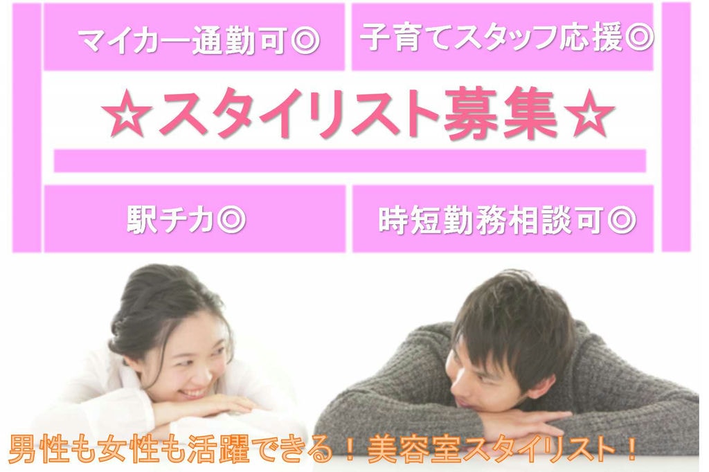 美容室のスタイリスト募集♪時給1300円以上!時間相談OK♪【即面談可能】 イメージ