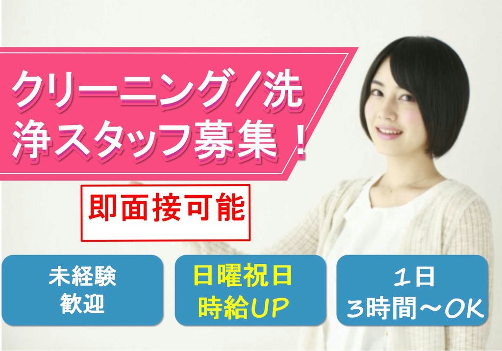 日祝時給50円UP♪大手企業で働こう!クリーニング/洗浄スタッフ【即面談可能】 イメージ