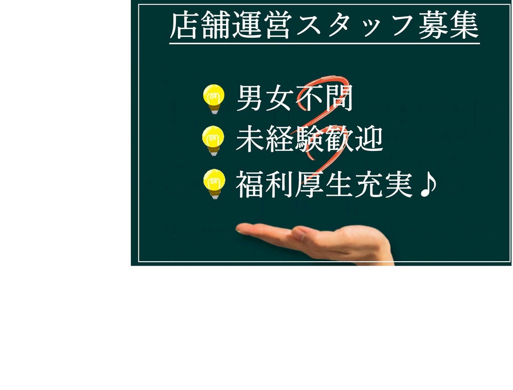 【急募】社会貢献活動も行う大手企業♪未経験歓迎!店舗運営スタッフ イメージ