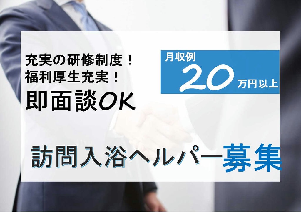駅チカ♪大手企業で働こう!訪問入浴ヘルパー【即面談可能】 イメージ