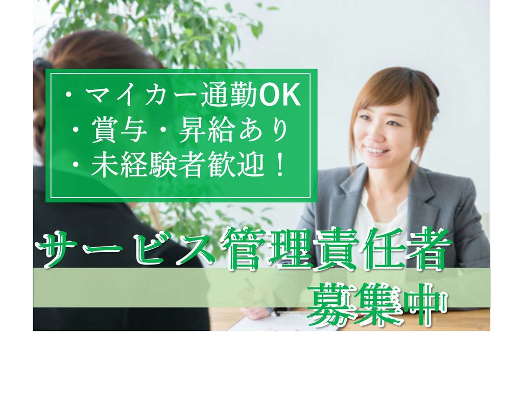 マイカー通勤OK♪経験不問!サービス管理責任者【即面談可能】 イメージ