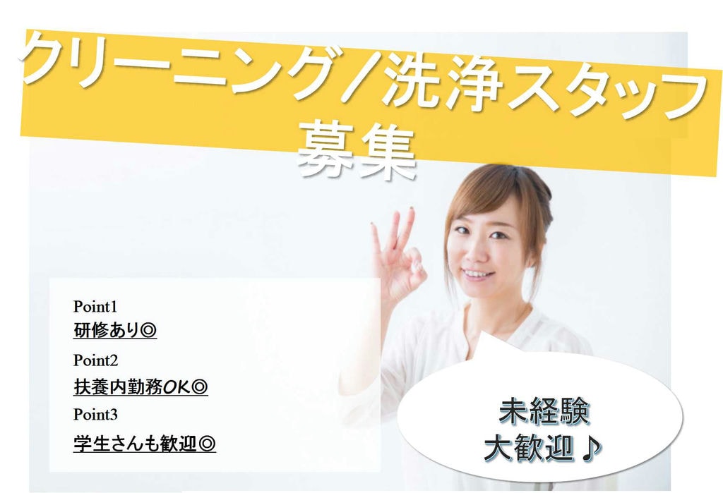 未経験歓迎♪扶養内勤務OK!クリーニング 洗浄スタッフ【即面談可能】 イメージ