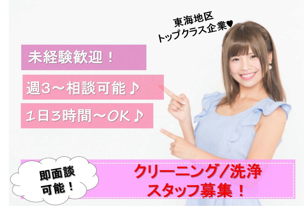 勤務時間・勤務日相談できます!未経験歓迎のクリーニング 洗浄スタッフ【即面談可能】 イメージ