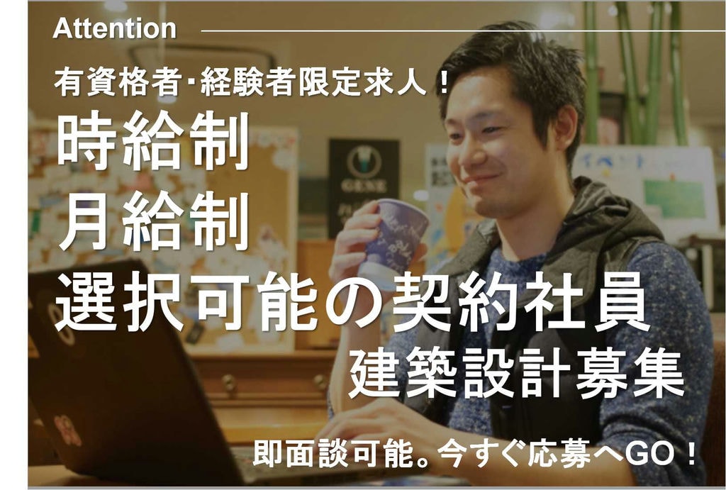 時給or月給選択可♪土日休み♪建築設計【即面談可能】 イメージ