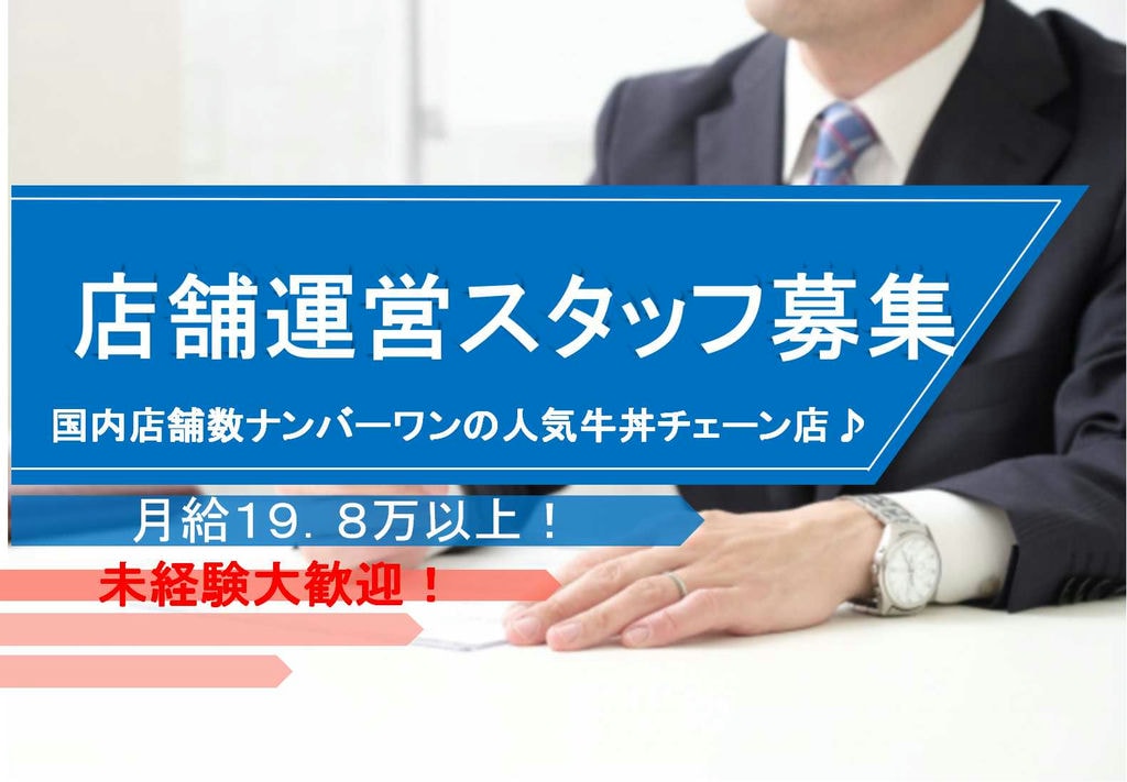 【急募】海外支援も行う大手企業♪未経験歓迎!店舗運営スタッフ イメージ