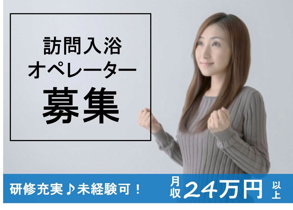 月給24万円以上♪未経験・ブランクOK!訪問入浴オペレーター【即面談可能】 イメージ