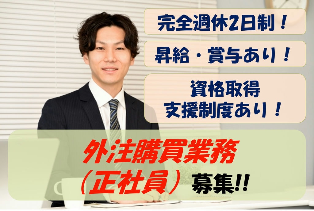 【急募】完全週休2日制!充実の福利厚生!生産工程内における外注購買業務 イメージ
