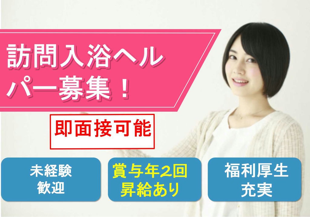 資格なし・ブランク・未経験OK!研修充実♪訪問入浴ヘルパー【即面談可能】 イメージ