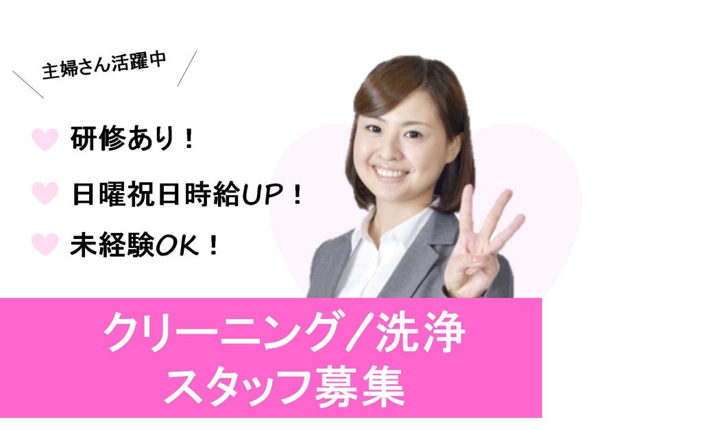 日曜祝日は時給UP!1日4時間から勤務OK!クリーニング 洗浄スタッフ【即面談可能】 イメージ