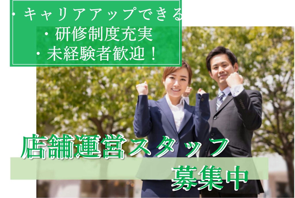 1年目で店長 7年たったらマネージャー!リズムよくキャリアアップ♪店舗運営スタッフ【即面談可能】 イメージ