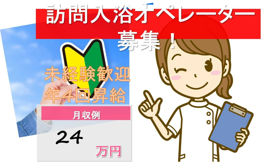 熱意ある方歓迎!あなたを待っているお客様がいます!訪問入浴オペレーター【即面談可能】 イメージ