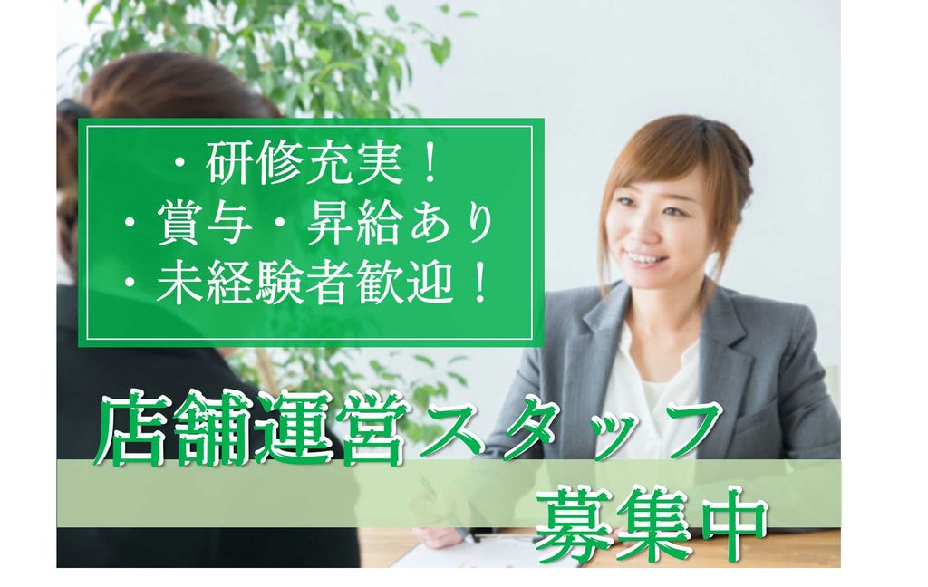 【急募】地域貢献活動も行う大手企業♪未経験歓迎!店舗運営スタッフ イメージ