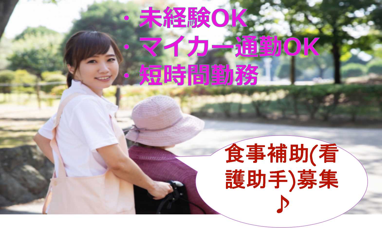 週3から勤務OK♪有資格者の方お待ちしています!食事補助スタッフ【即面談可能】 イメージ