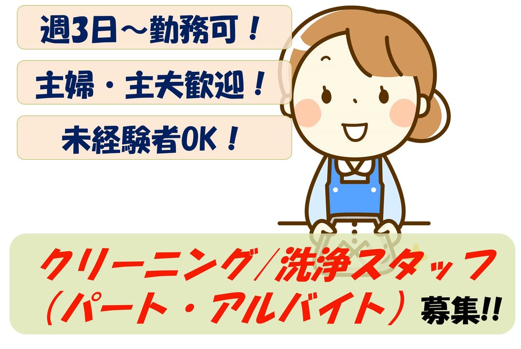 【即面談可能】未経験者歓迎!週3日~OK!クリーニング/洗浄スタッフ募集 イメージ