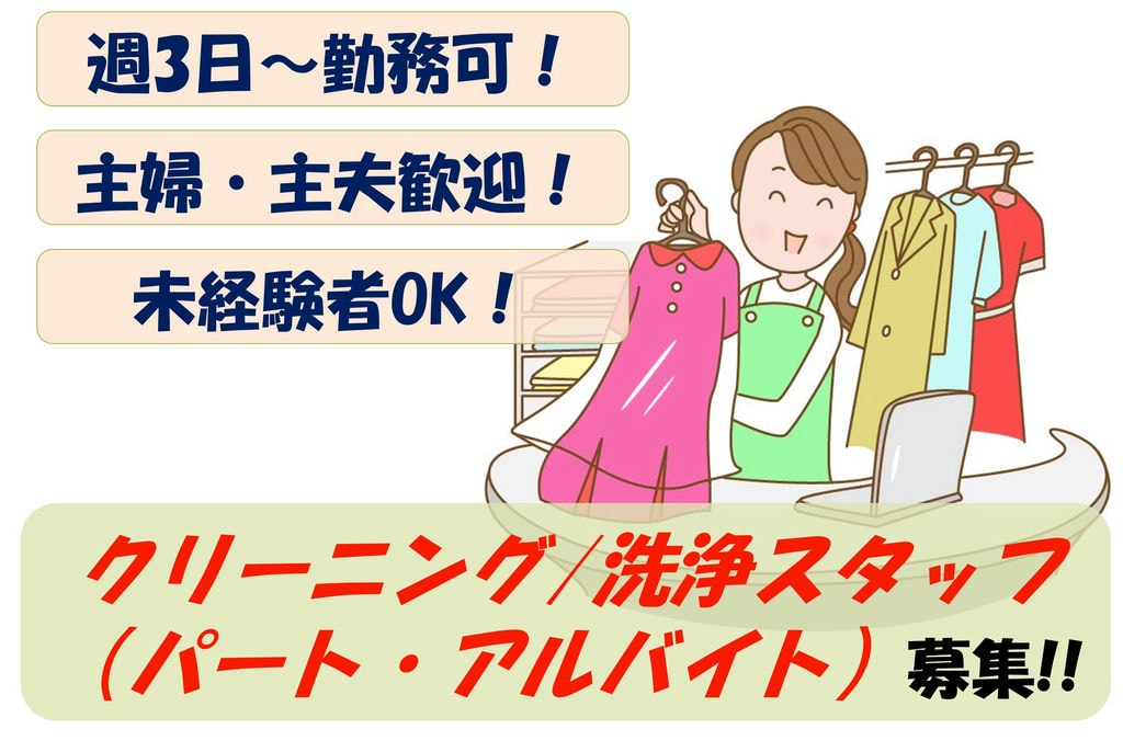 【即面談可能】1日3h~OK!主婦活躍中!クリーニング/洗浄スタッフ募集 イメージ