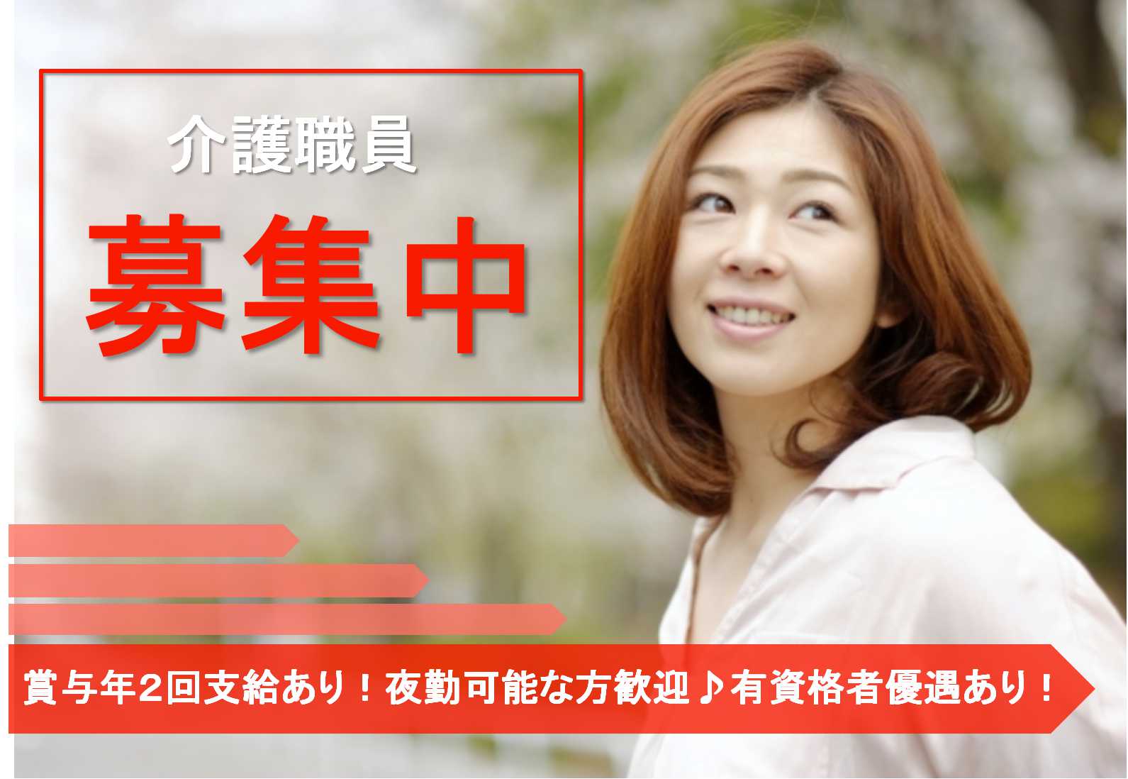 夜勤・オンコールあり 介護福祉士資格ある方優遇!介護職員【即面談可能】 イメージ