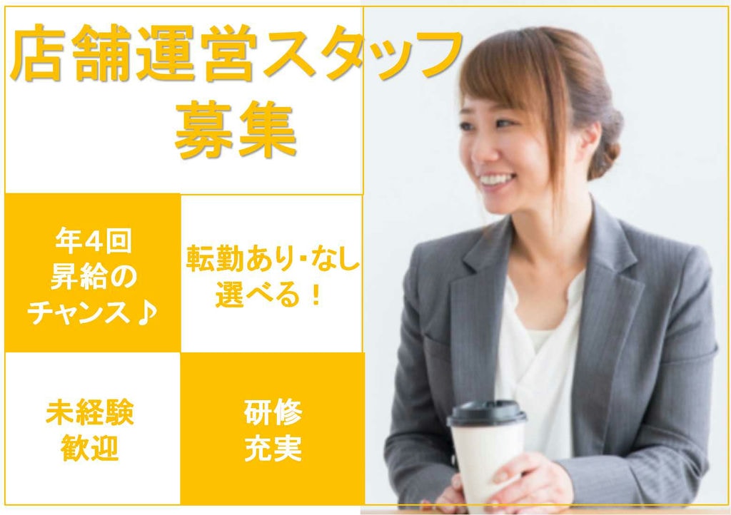 【急募】転勤あり・なし選べる!研修充実★店舗運営スタッフ イメージ