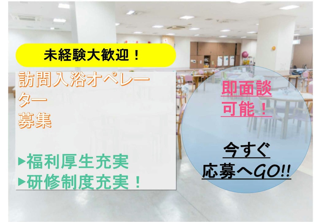大手企業で長期安定♪訪問入浴オペレーター【即面談可能】 イメージ